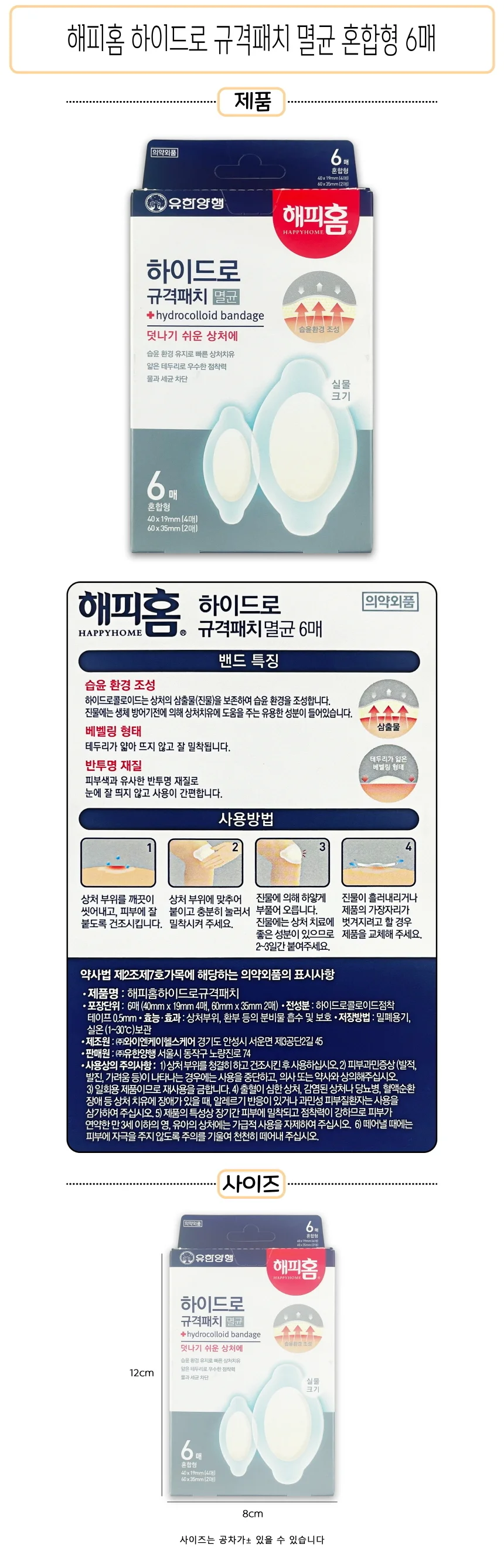 하이드로 멸균밴드 혼합형 6매 무릎반창고6매 대형반창고 대형밴드 상세1