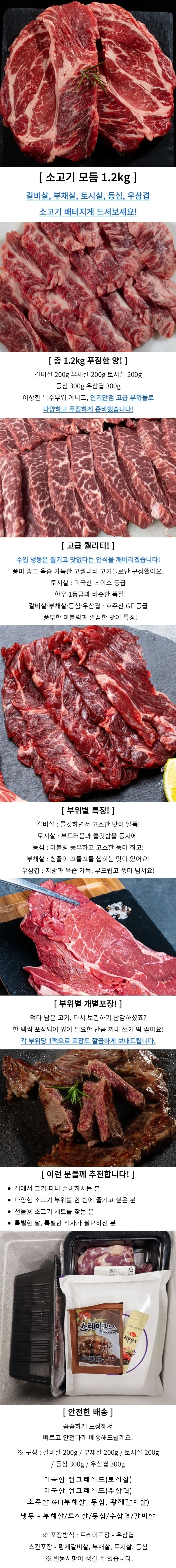 소고기 모둠세트 1.2kg 갈비살 부채살 토시살 등심 우삼겹 상세1