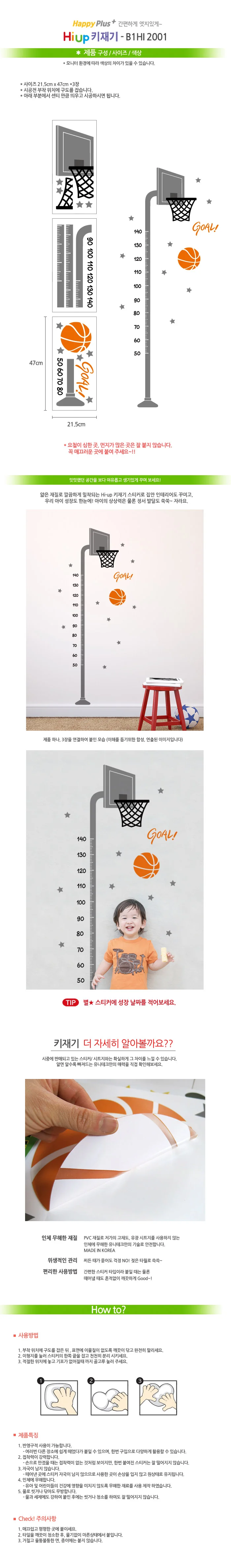 모던 키재기 스티커 농구대 아이방 교육용 상세1
