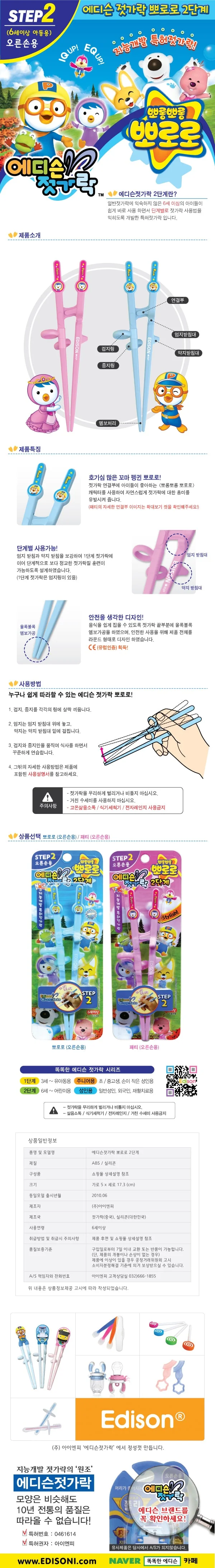 에디슨젓가락 뽀로로/패티 2단계 오른손용(6세이상) 상세1