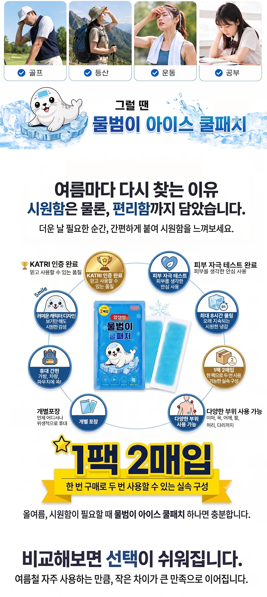 10세트 KC인증 (1팩-2매입) 붙이는 물범이 아이스 쿨패치 쿨링패치 상세3