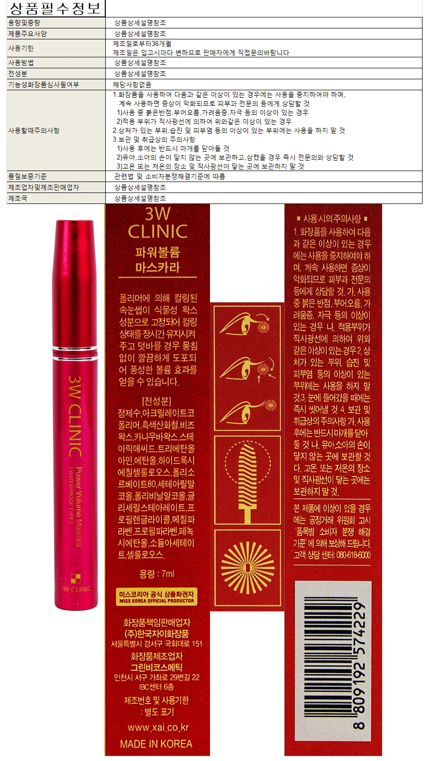 3W클리닉 파워볼륨 마스카라 7ml 워터프루프 상세1