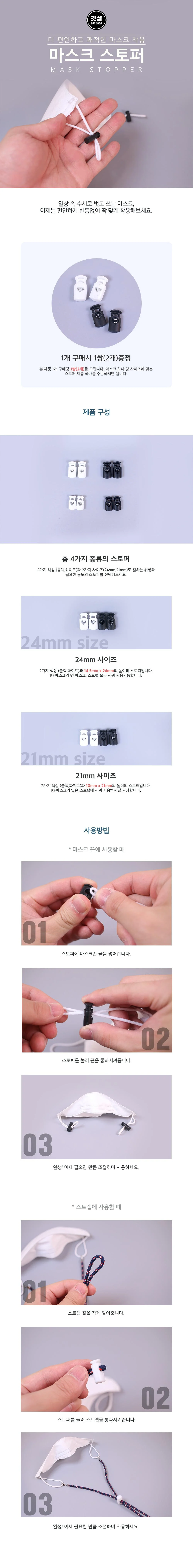 마스크스토퍼 2size 마스크 끈 조절기 길이조절 상세1