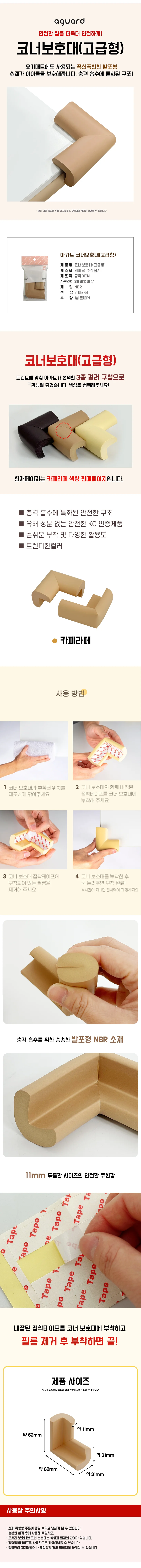 아가드 코너보호대 (카페라떼)스펀지 모서리 안전쿠션 상세1