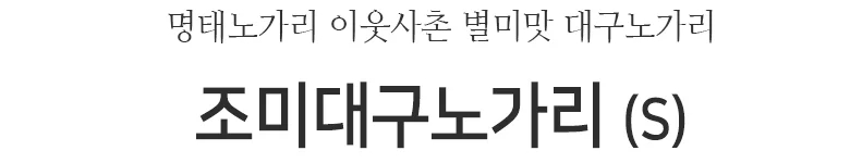 조미대구노가리(S)1kg 상세2