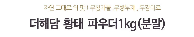 황태 파우더 1kg(분말) 상세2