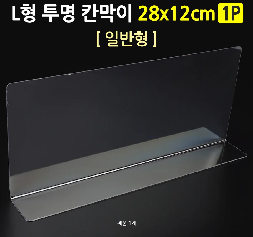 L형 투명 칸막이 28x12cm 1P 일반형 상세2