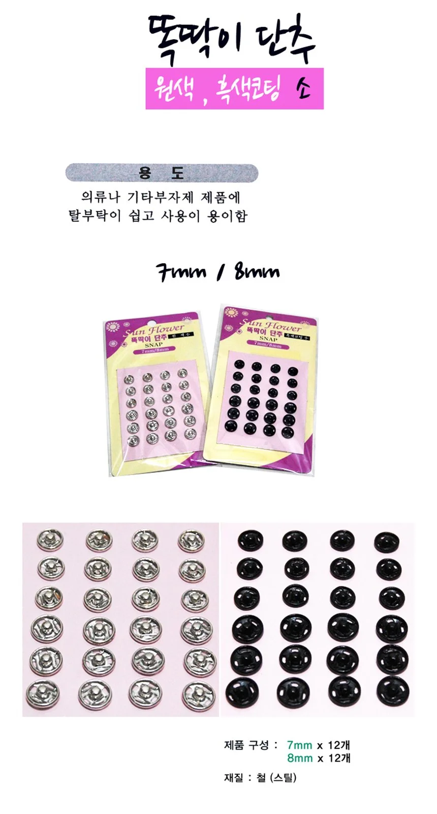 흑색코팅 똑딱이 단추(소) 상세1