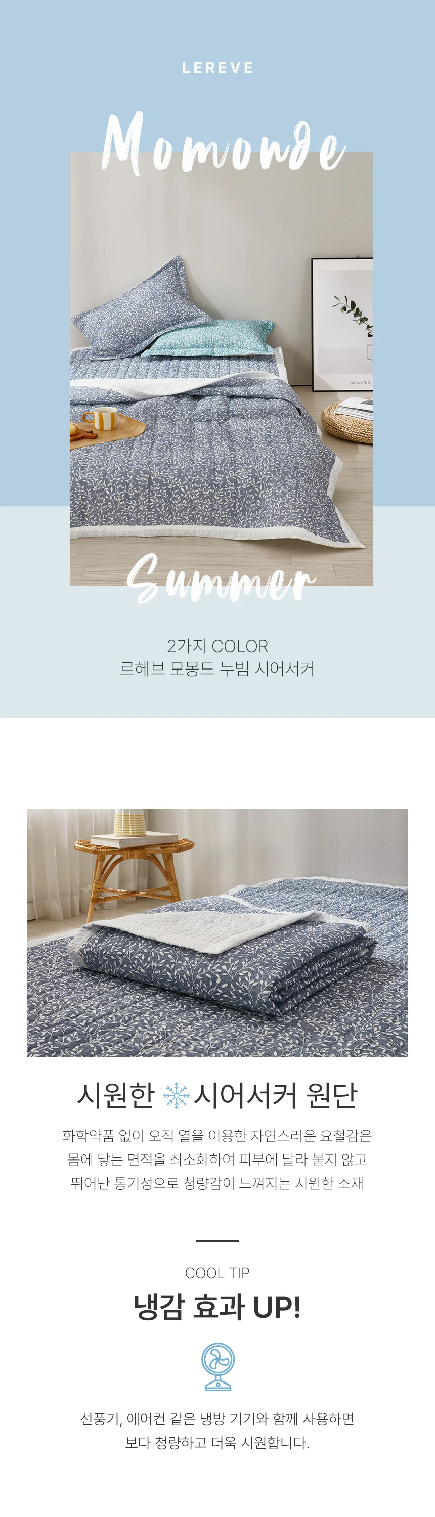 모몽드 시원한 여름 솜 이불 시어서커 얇은 차렵이불 (세트) SS 상세2