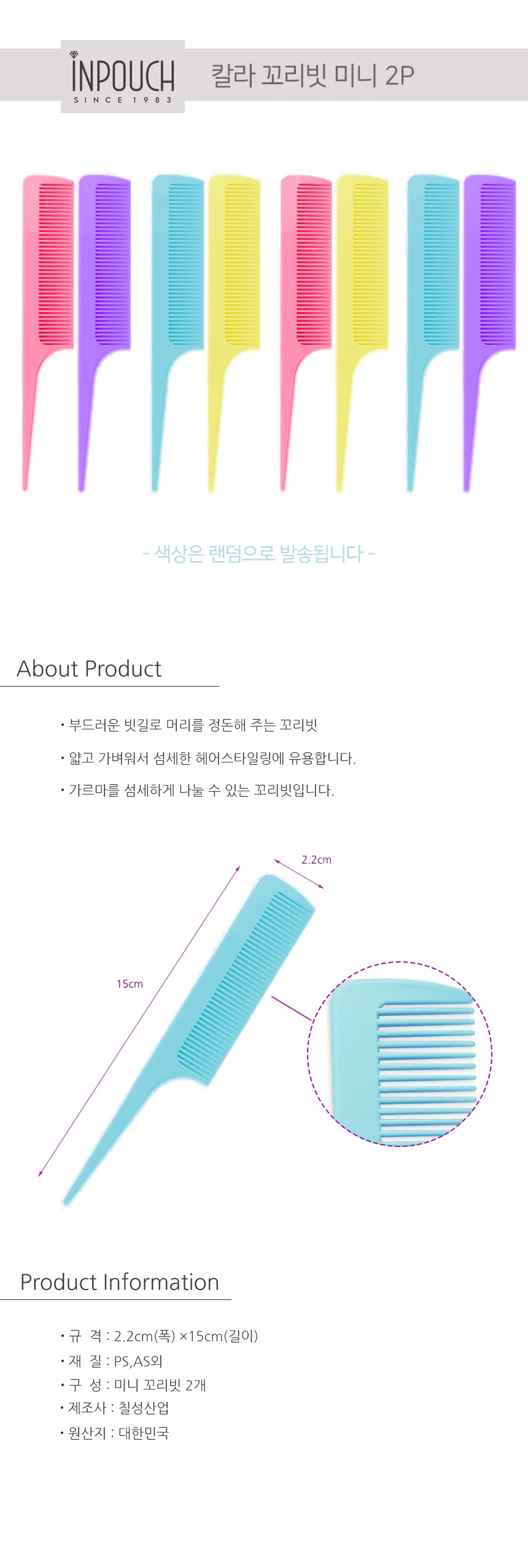 인파우치 미니 꼬리빗 2P 헤어빗 상세1