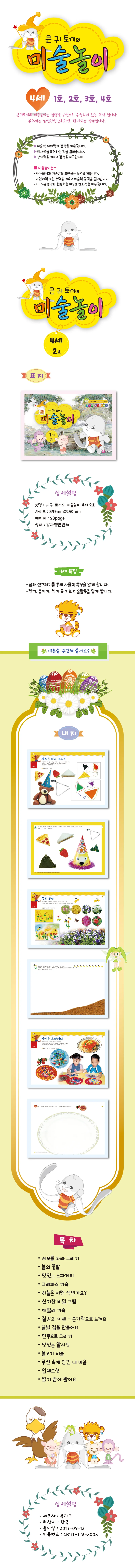 글로벌이지 큰귀토끼의 미술놀이 1단계 2단계 3단계 4단계 상세2