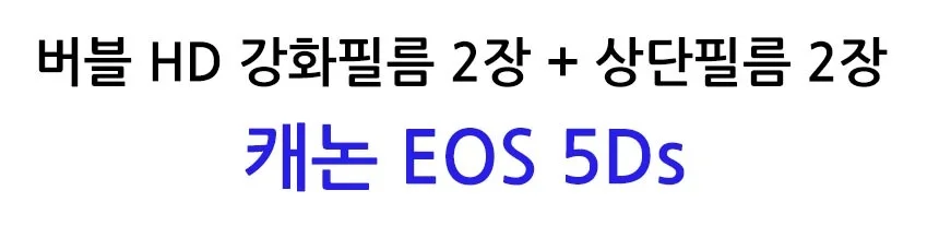 버블 HD강화필름 2장 캐논 EOS 5Ds 상단포함 상세2