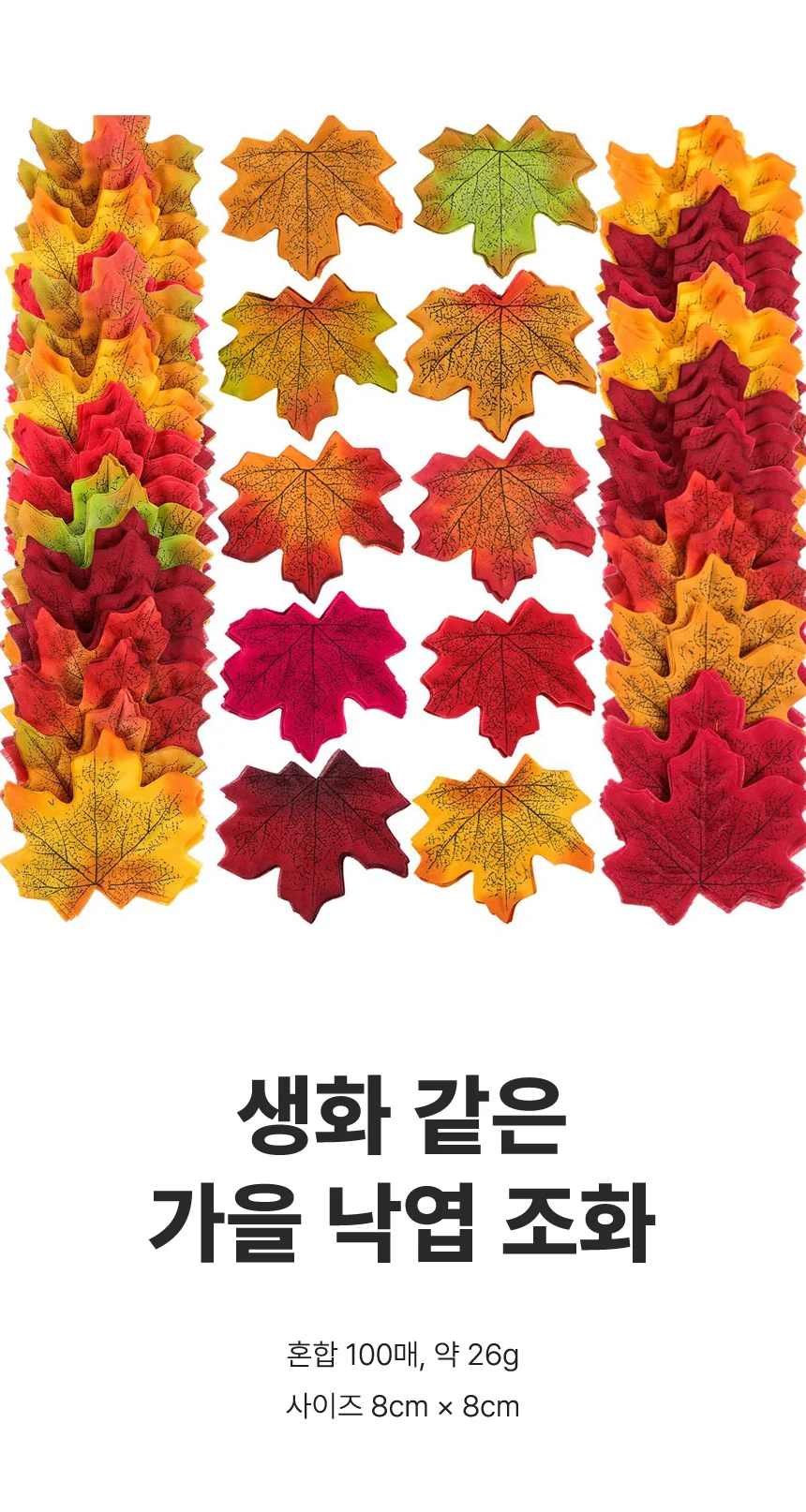 인테리어 조화 단풍잎 장식 100매 가을 나뭇잎 꾸미기 소품 상세2