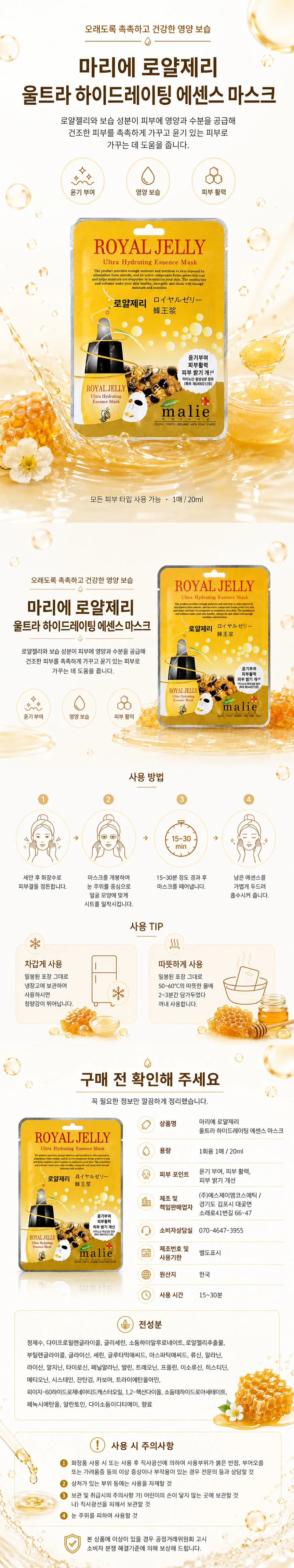 마리에 울트라 에센스 마스크팩 로얄제리 10매입 상세1