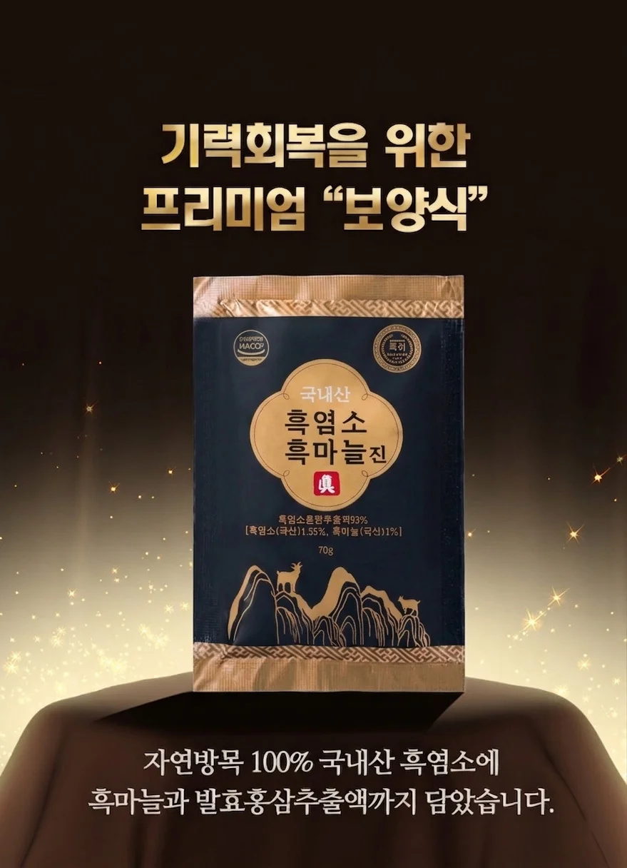 국내산 흑염소 흑마늘 진 30포 상세2