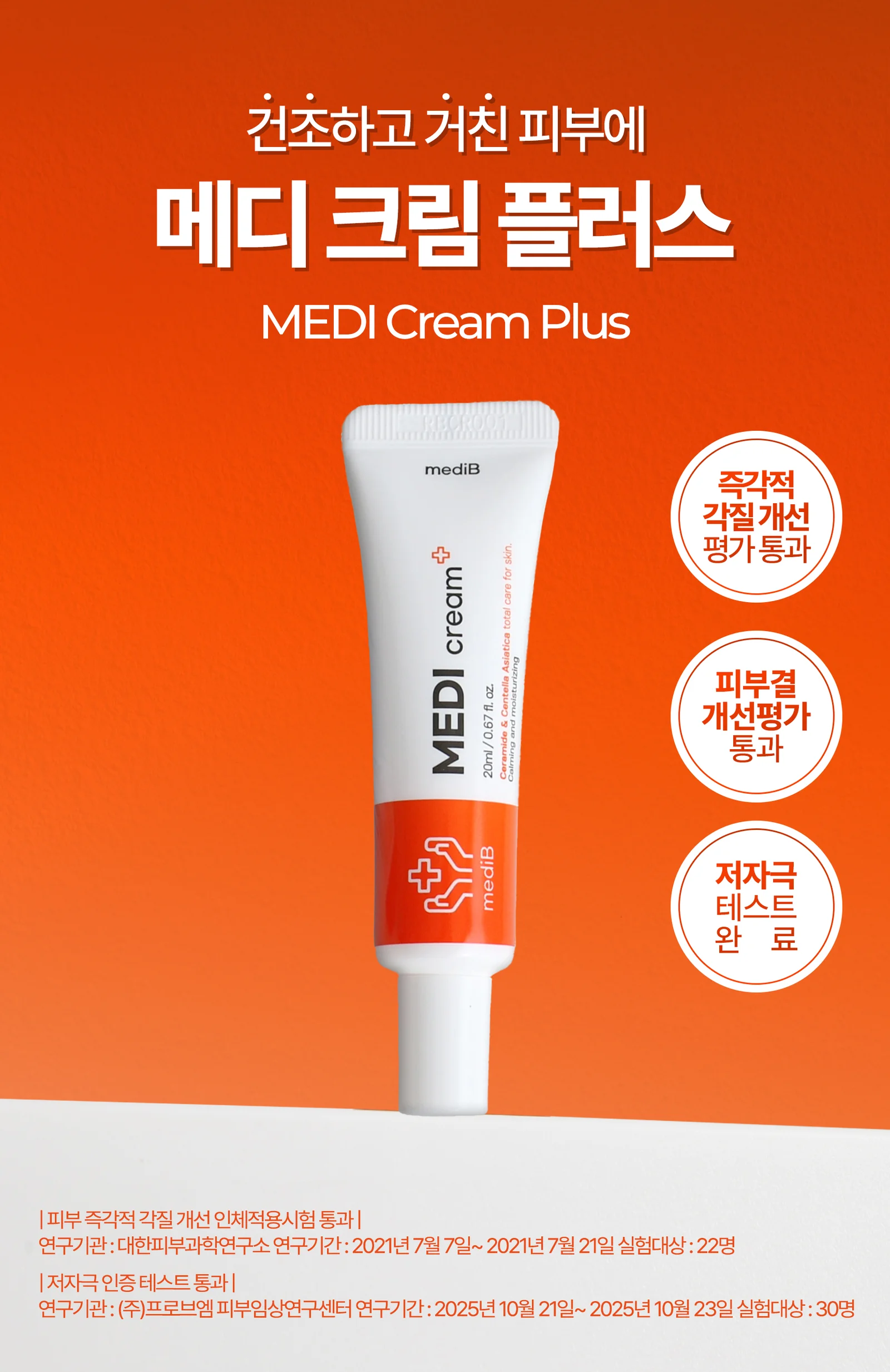 루미나D 메디비 크림 플러스 상세1