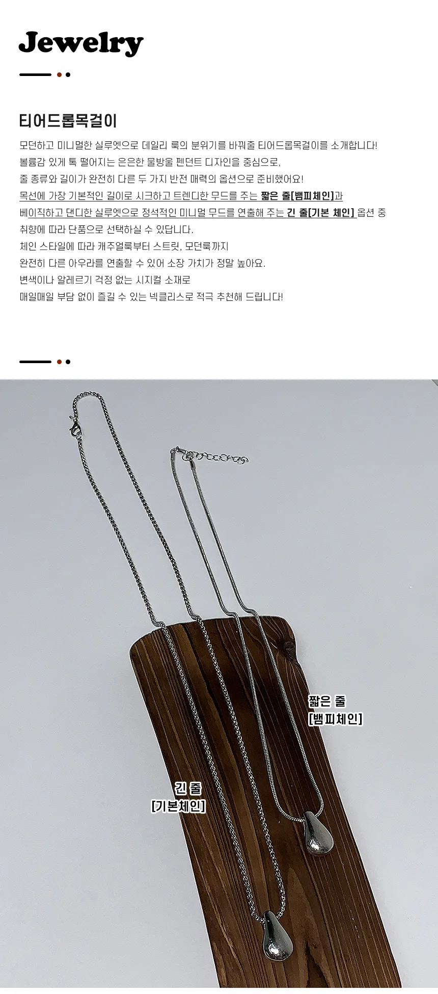 티어드롭목걸이 물방울 써지컬 체인 실버 롱 짧은줄 상세1