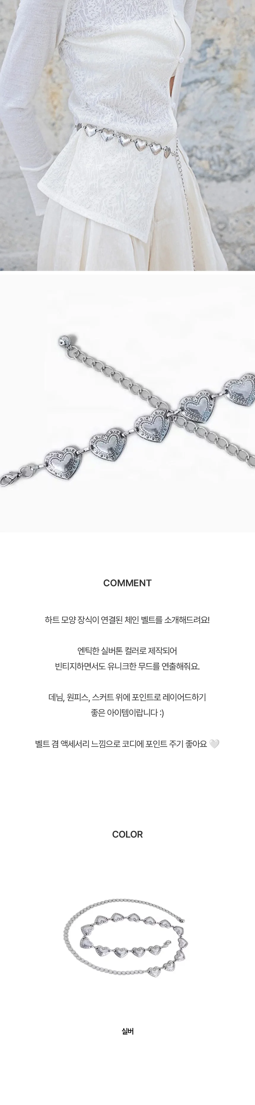 3027 하트체인 포인트 벨트 y2k 실버 악세사리 상세1