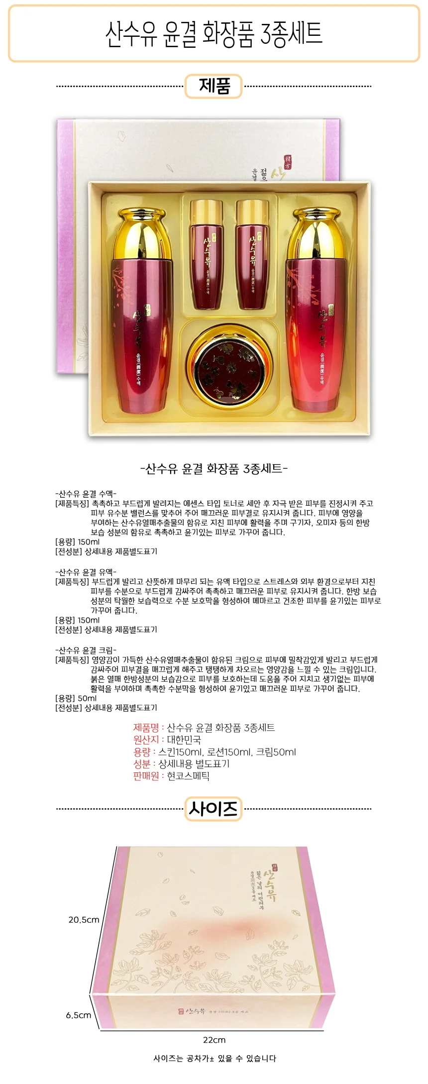 3종세트-O 산수유 윤결 화장품 상세1