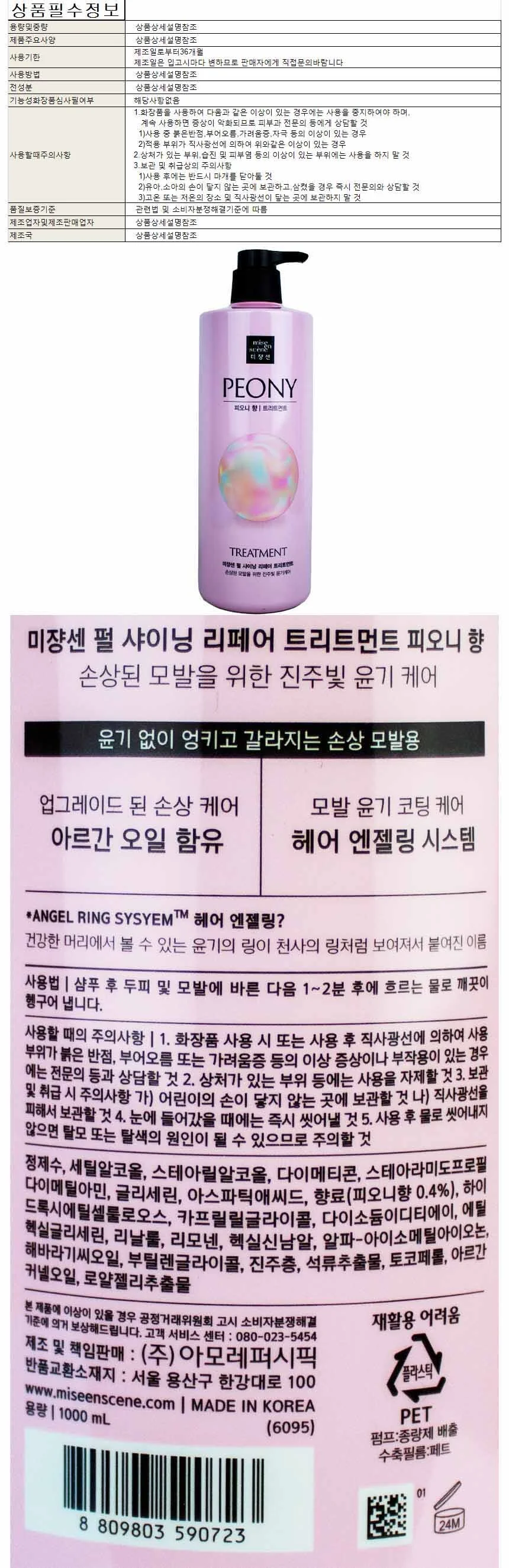 미장센 펄샤이닝 리페어 트리트먼트 피오니향 1000ml 상세1
