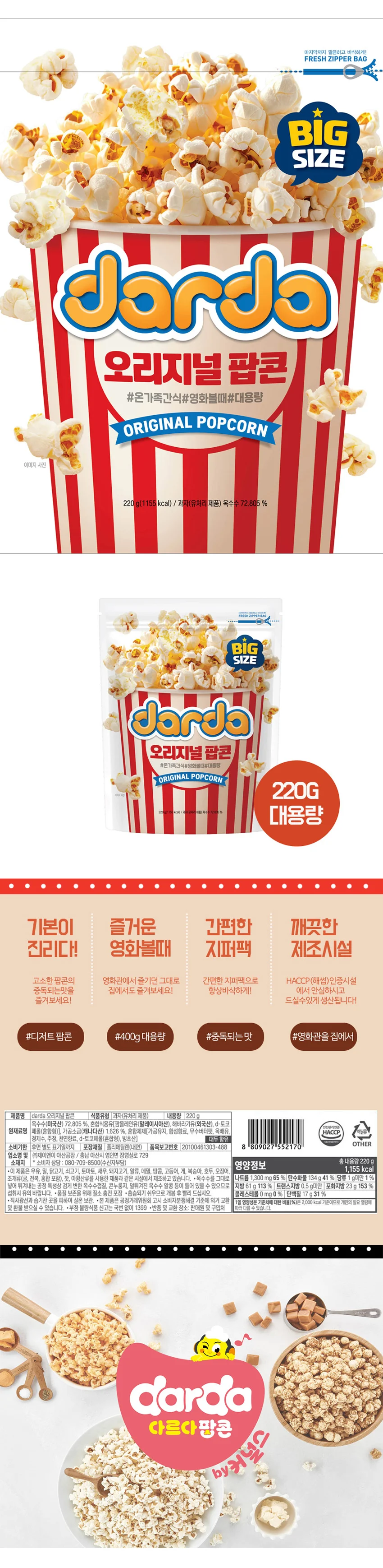 다르다 오리지널 팝콘 220g 4봉 간식 과자 상세1