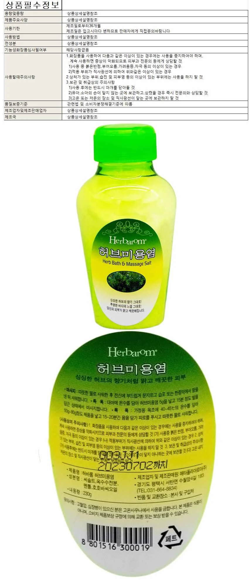 허바롬 허브 미용염 입욕제 230g 상세1