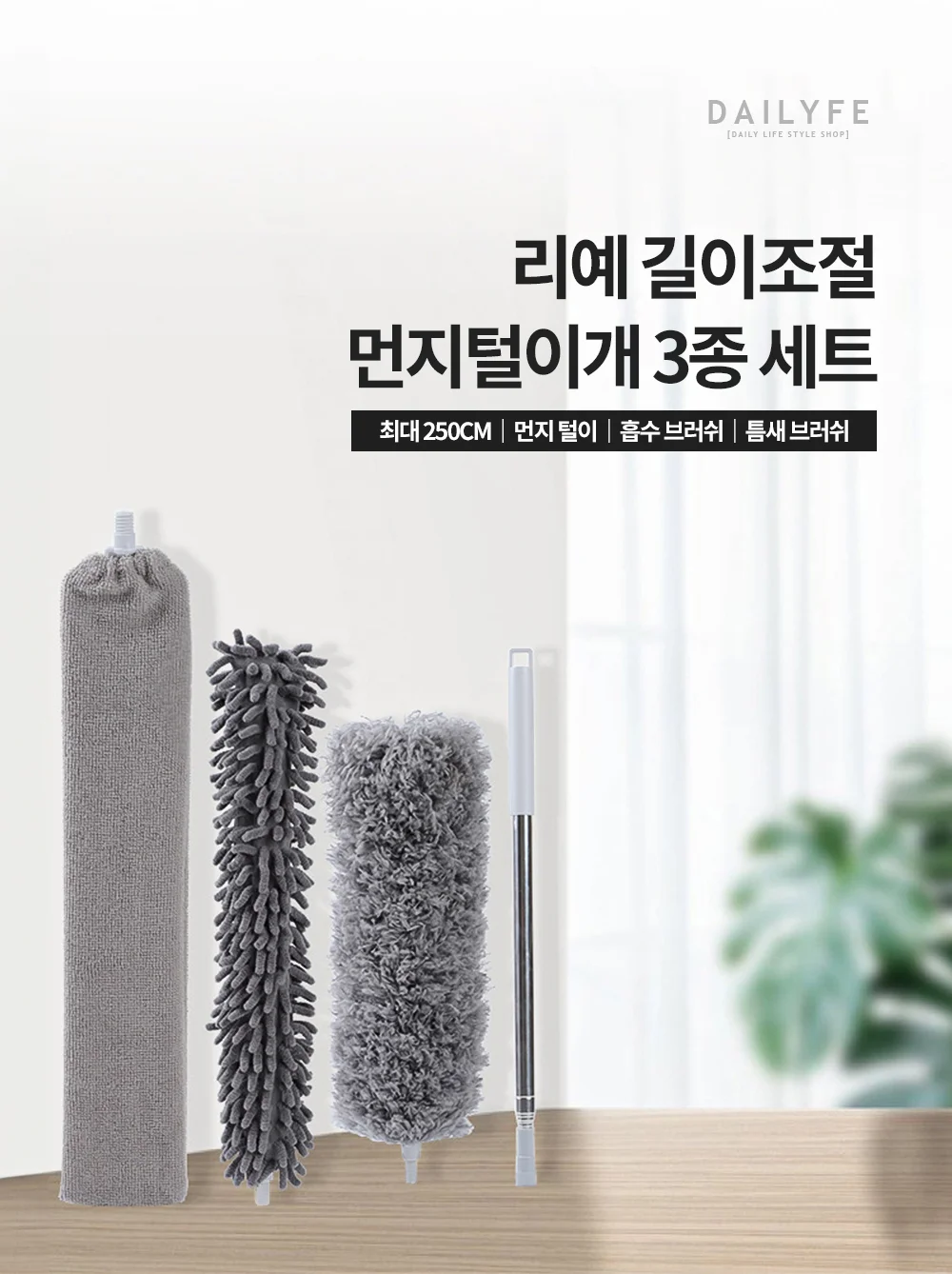 리예 길이조절 먼지털이개 3종 세트 상세3