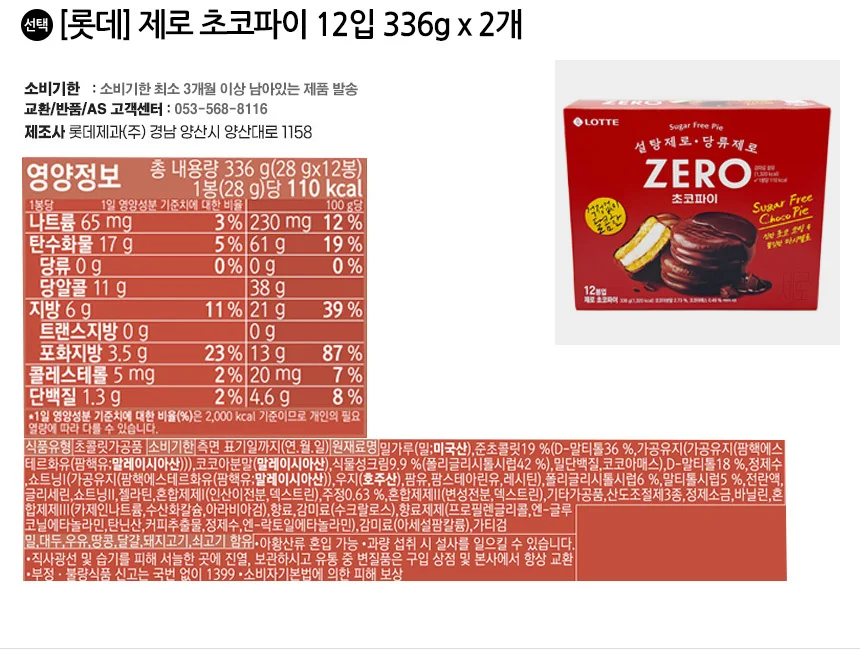 롯데 제로 초코파이 12입 336g 2개 무설탕 디저트 간식 상세2