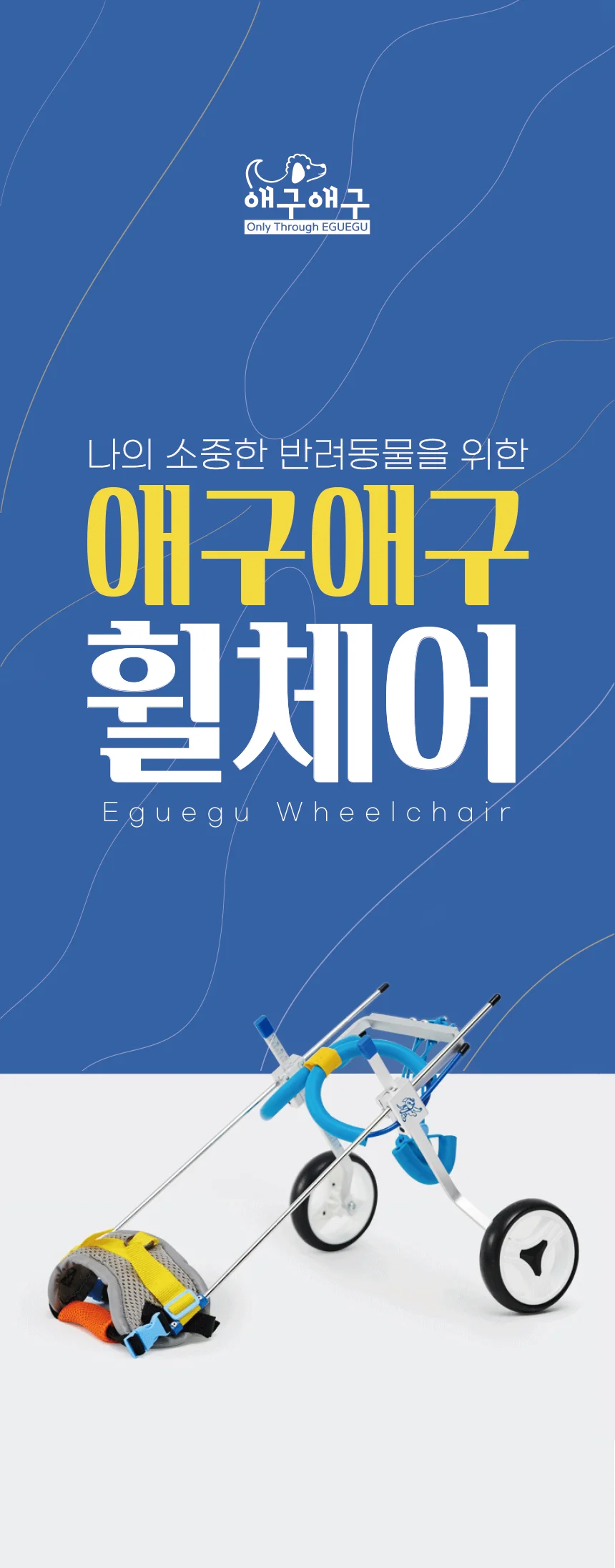 애구애구 강아지 휠체어 보행기 2륜 상세3