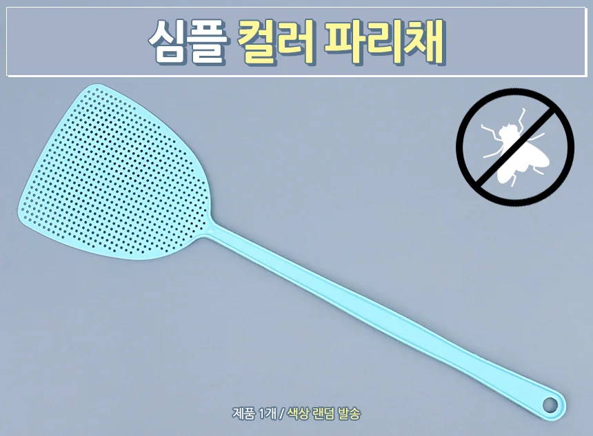 심플 컬러 파리채 상세1