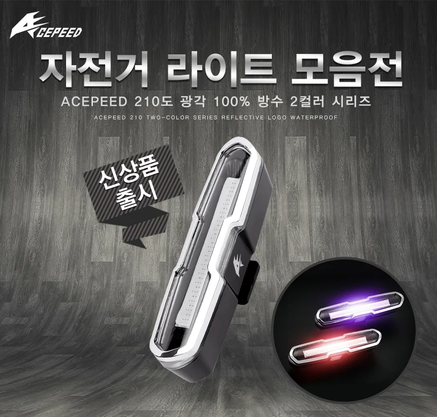 자전거 라이트/미등/후미등/전조등/LED/안전등/2컬러 상세1
