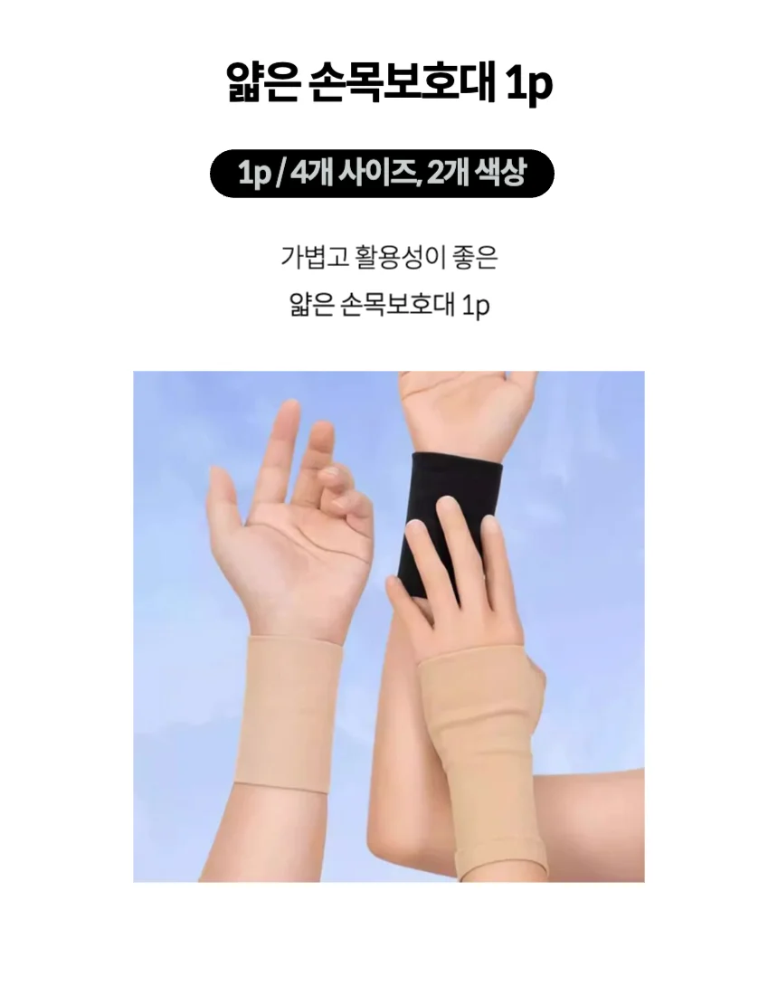 얇은손목아대 손목보호대 손목밴드 압박밴드 1p 상세1