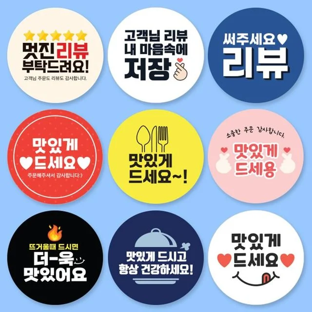 맛있게 드세요 리뷰 부탁드려요 뇌물 땡큐 답례품 포장 서비스 스티커