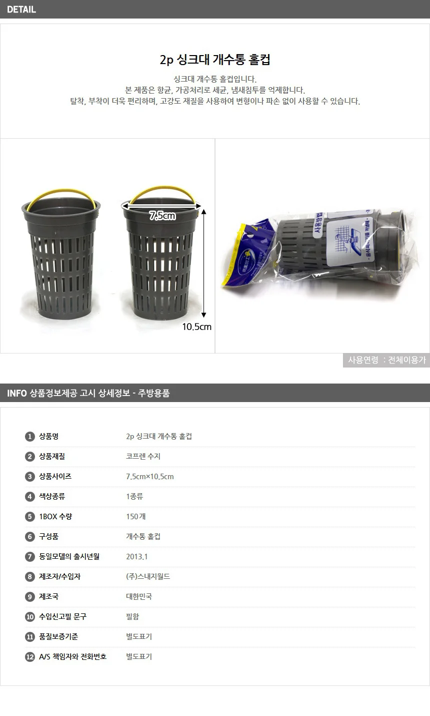 2p 싱크대 개수통 홀컵 / 싱크대배수구망 상세1
