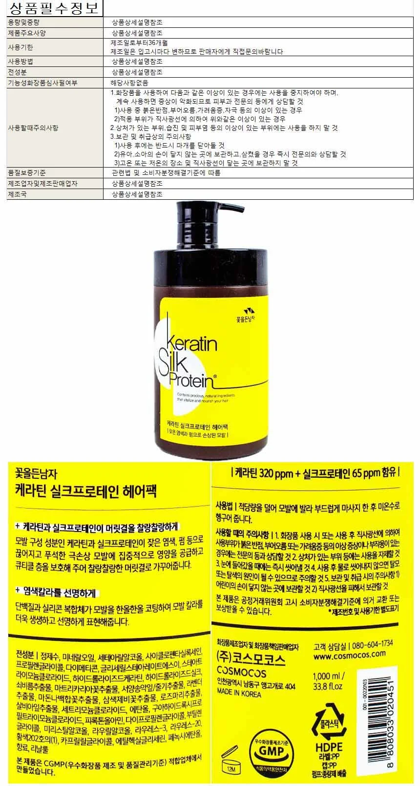 꽃을든남자 케라틴 실크프로테인 헤어팩 1000ml 상세1