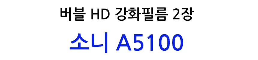 버블 HD강화필름 2장 A5100 액정필름 상세2