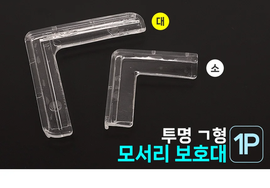 투명 모서리 쿠션 L형 1P 상세1