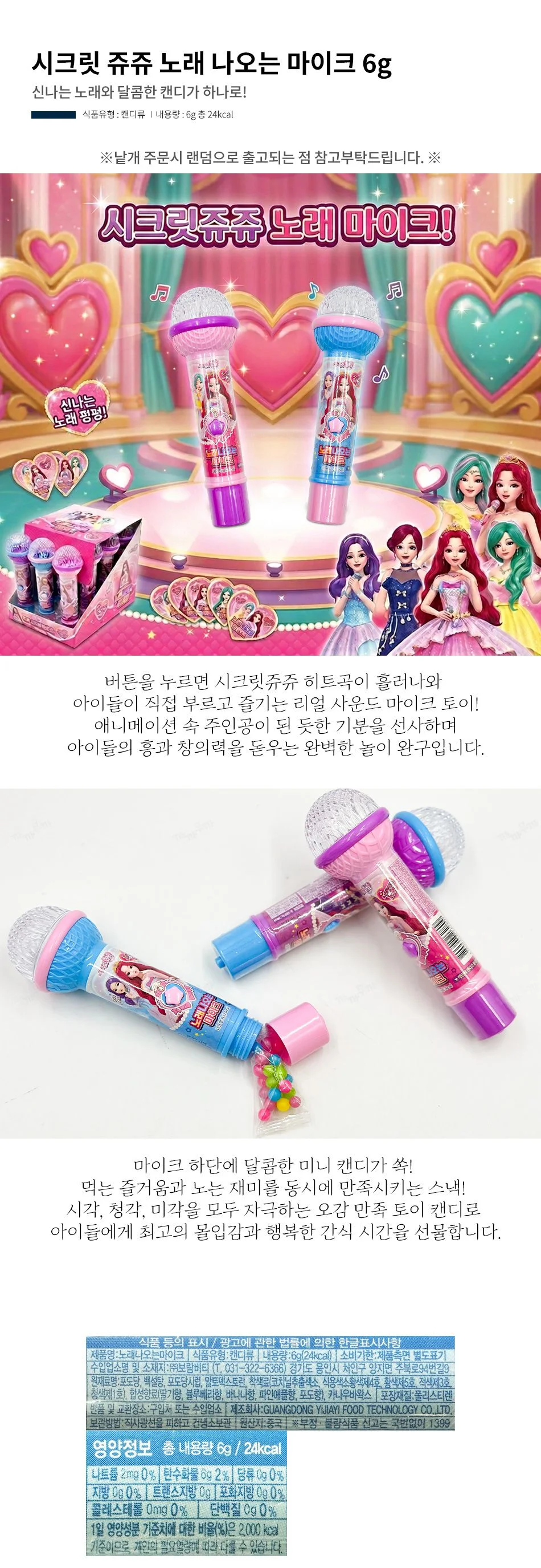 시크릿 쥬쥬 노래 나오는 마이크 6g 색상랜덤 토이캔 상세1