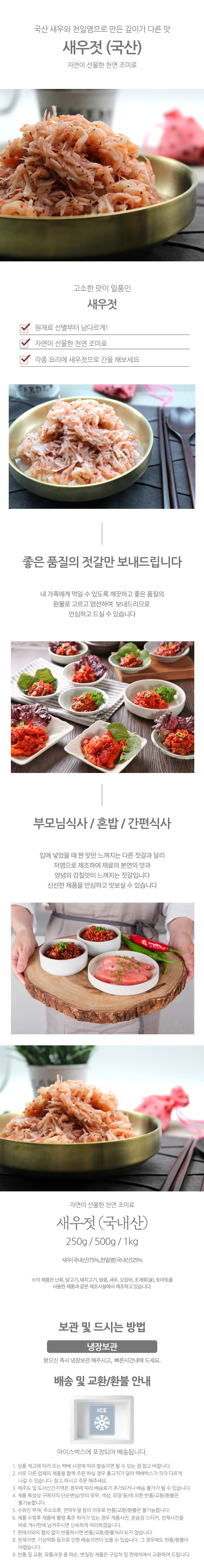 자연선물 천일염 국내산 새우젓 250g 상세1