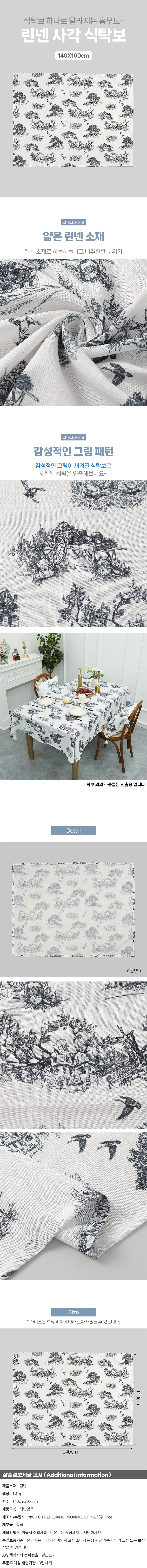 정원풍경 린넨 식탁보(140x100cm) (블랙) 테이블보 상세1