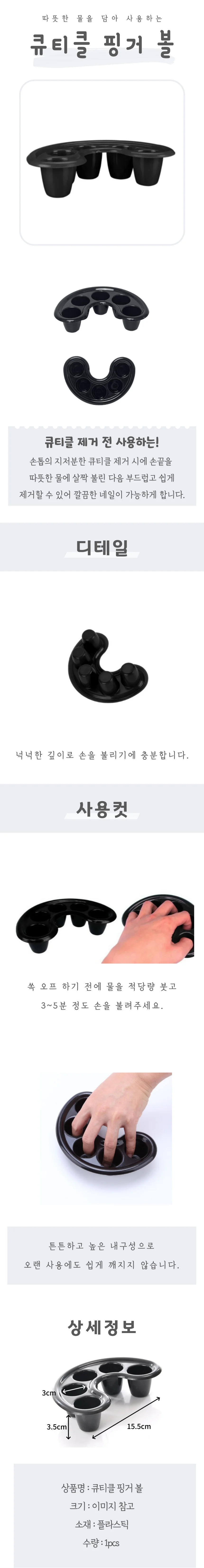 큐티클 핑거볼 상세4