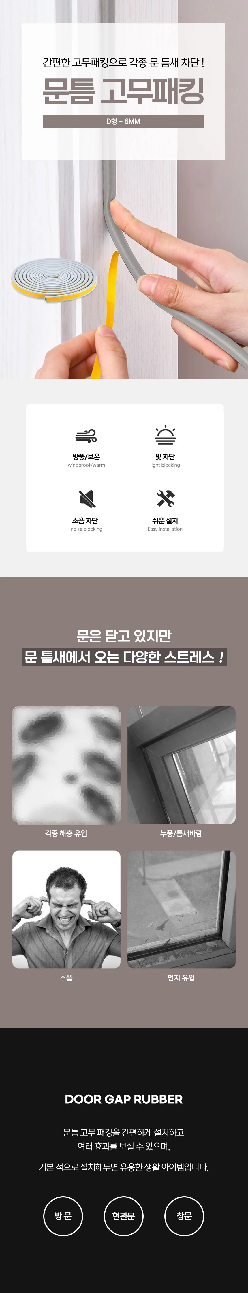 방 문틈 창문 틈새막이 문풍지 현관문고무패킹 6mm5M 상세1