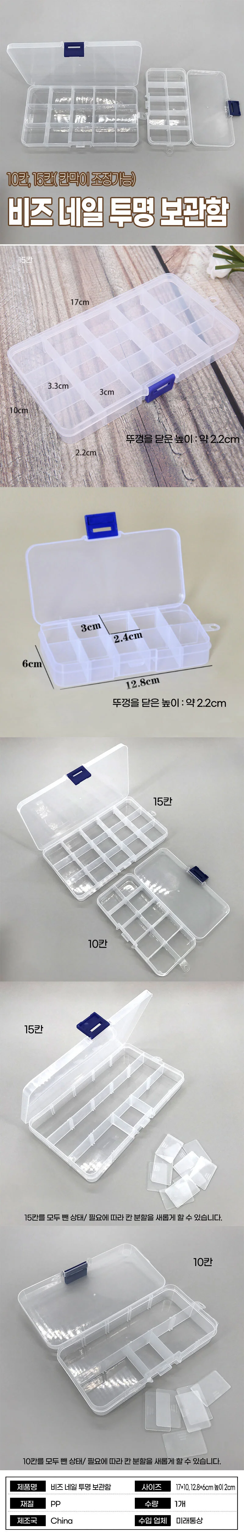 네일 비즈 파츠 투명 정리함 10칸 15칸 보관함 수납 상세1