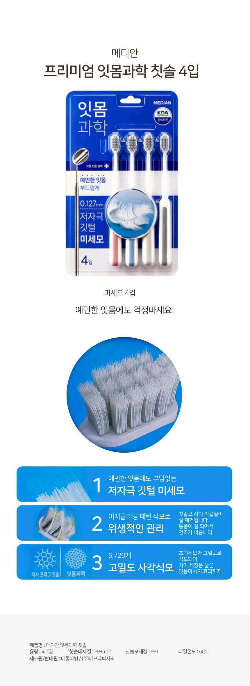 메디안 프리미엄 잇몸과학 칫솔 4개입 깃털 미세모 저자극 치솔 상세1
