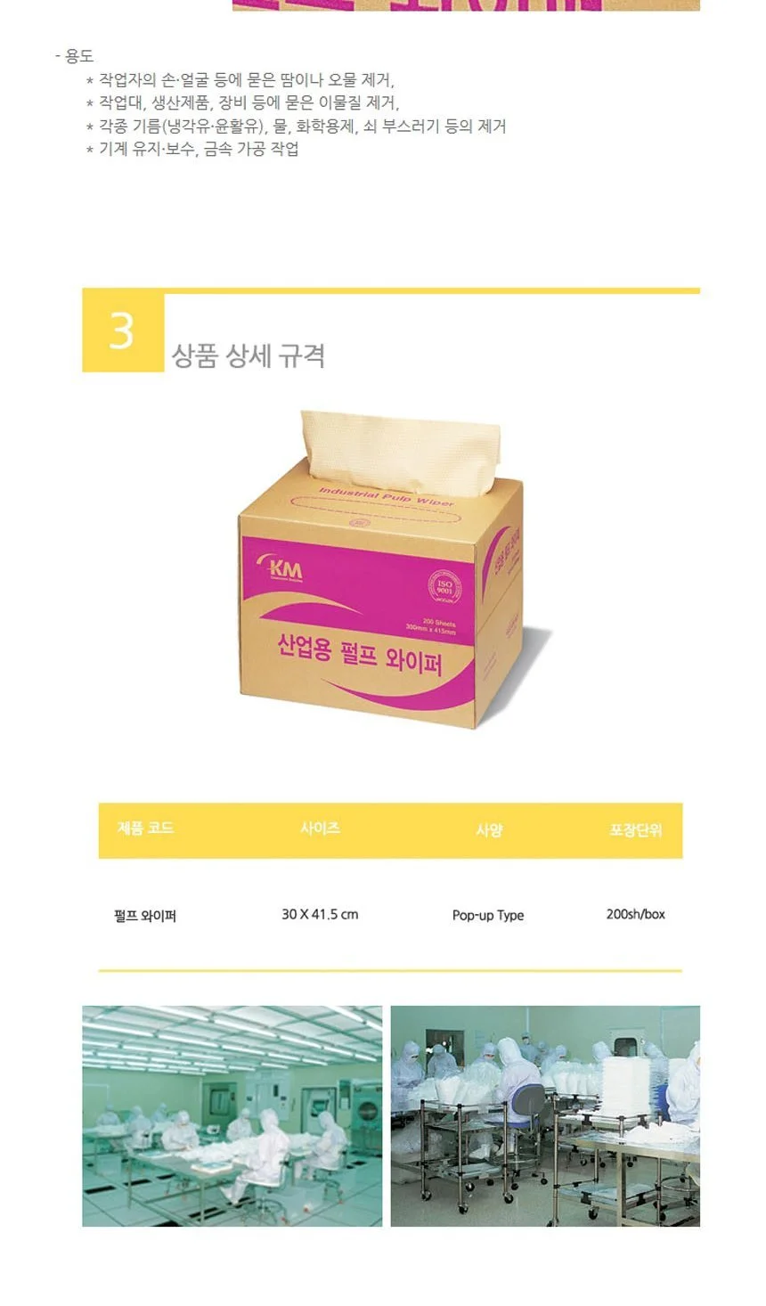 KM 크린룸 산업용 펄프 와이퍼 300x415mm 200매입 상세4