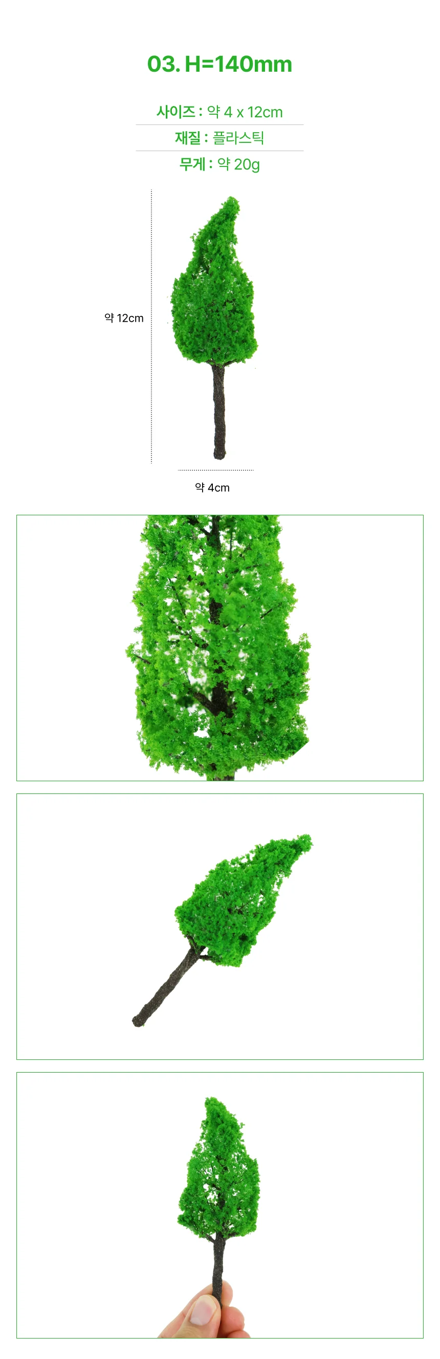 나무모형(침엽수녹색) H=100mm 상세4