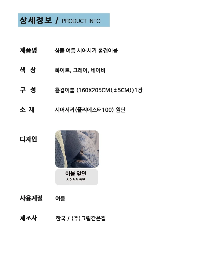 홑겹 여름 시어서커 이불 침구 침실 시어서커 이불 싱글 상세5