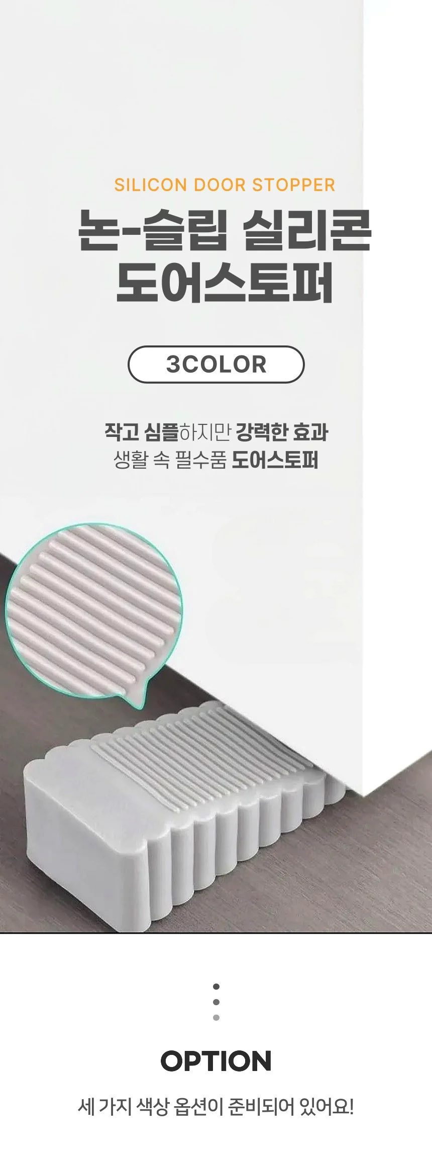 무타공 실리콘 논슬립 방문 고정 도어 스토퍼 상세1