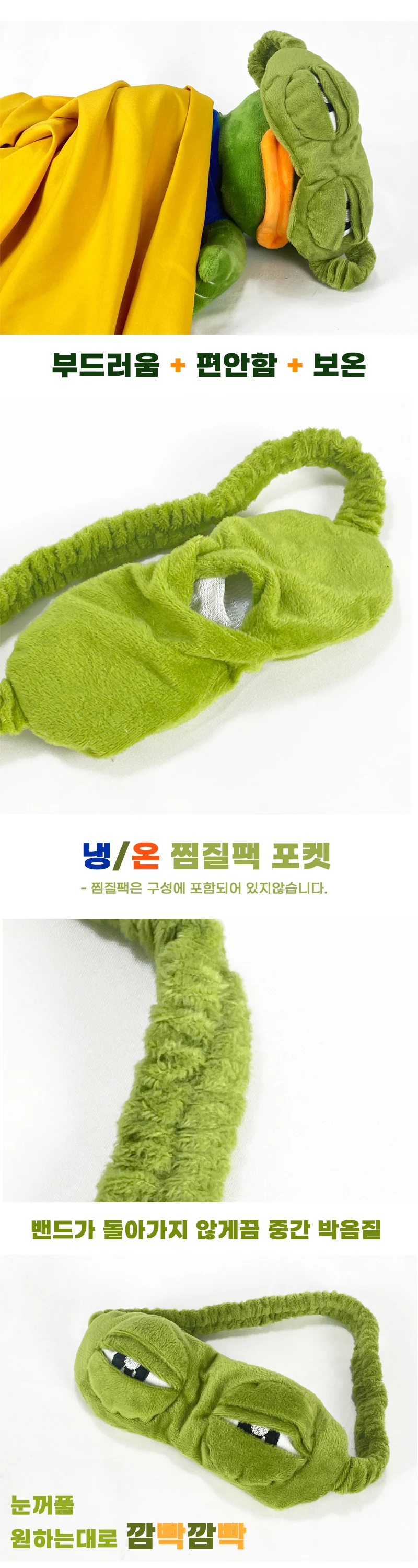 부드러운 꿀잠 슬픈 개구리 페페 캐릭터 수면 안대 상세2