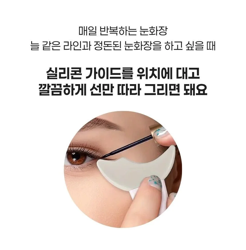 실리콘 아이라인 가이드 아이메이크업 마스카라 가이드 상세2